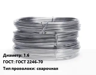 Проволока нержавеющая 1.6 ГОСТ: ГОСТ 2246-70 сварочная